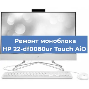 Замена материнской платы на моноблоке HP 22-df0080ur Touch AiO в Тюмени